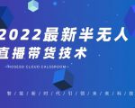 禾兴社·2022最新抖音半无人直播带货技术及卡直播广场玩法，价值699元