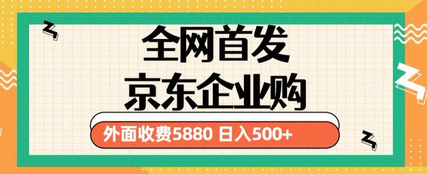 3月最新京东企业购教程，小白可做单人日利润500 撸货项目（仅揭秘）