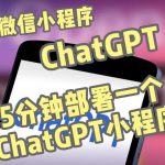 全网首发-CHATGPT3.1微信小程序部署搭建，自带流量主版本【源码+教程】