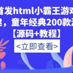 全网首发HTML小霸王游戏网站搭建，童年经典200款游戏【源码+教程】