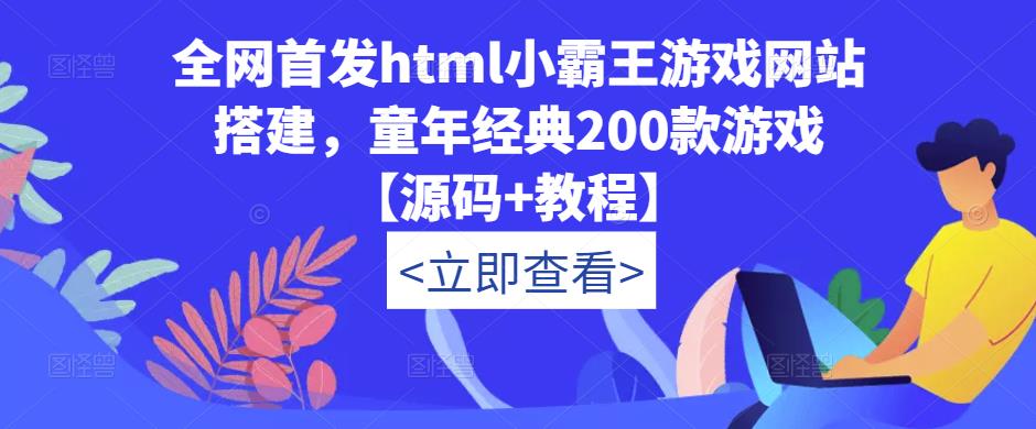 全网首发html小霸王游戏网站搭建，童年经典200款游戏【源码 教程】
