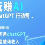 玩赚AI CHATGPT行动营，人工智能时代如何用CHATGPT打造被动收入