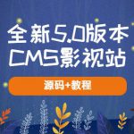 全新5.0版本CMS影视站无授权搭建即可使用内容全自动采集(源码+教程)
