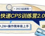 快递CPS陪跑训练营2.0：月入2万的正规蓝海项目【揭秘】