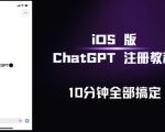 iOS版ChatGPT注册教程，快人一步用上ChatGPT！