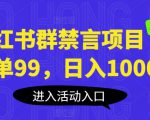 小红书群禁言项目，一单99，日入1000+【揭秘】