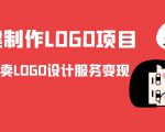 AI一键制作LOGO项目，通过淘宝卖LOGO设计服务变现