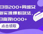 小红书日引200+同城女粉，最新实操爆粉玩法，单日变现1000+【揭秘】