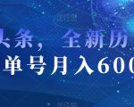 AI头条，全新历史赛道，单号月入6000＋【揭秘】