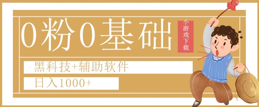 0粉0基础快手小游戏下载日入1000+黑科技+辅助软件【揭秘】