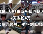 GPT生成AI猫咪拟人短片，7天涨粉4万+，暴力起号，多种变现思路【揭秘】