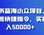 小红书蓝海小众项目，自动记账快捷指令，实操月入50000+【揭秘】