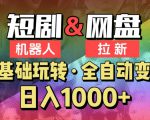 【爱豆新媒】2024短剧机器人项目，全自动网盘拉新，日入1000+【揭秘】