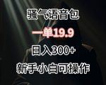 0成本卖骚气语音包，一单19.9.日入300+【揭秘】