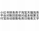 小红书财务燕子淘宝天猫淘系平台对账回款核对成本核算支付宝自动取数电商日报表