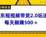 2024最新京东短视频带货2.0玩法，每天3分钟，日入500+【揭秘】